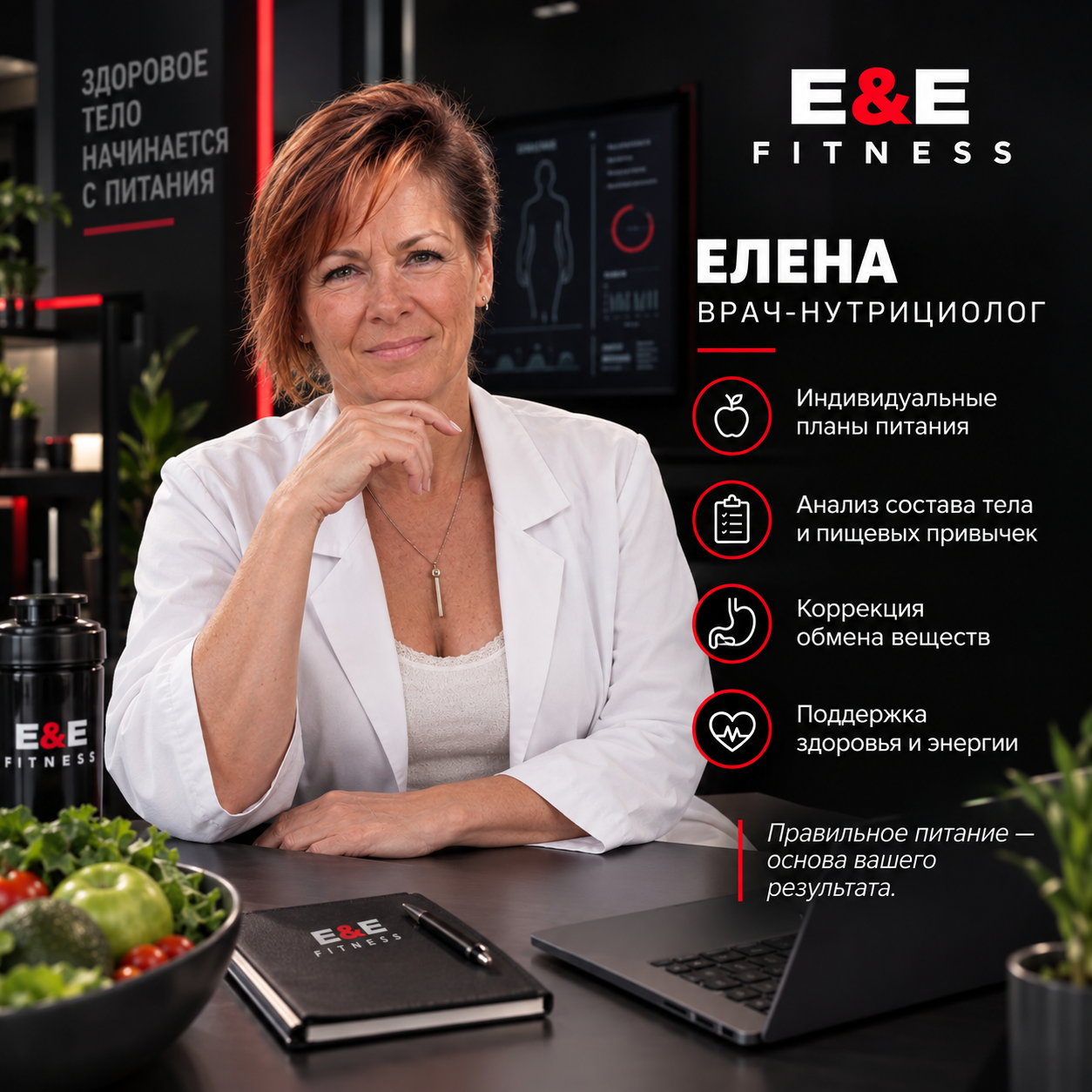 Елена — врач-нутрициолог E&E Fitness