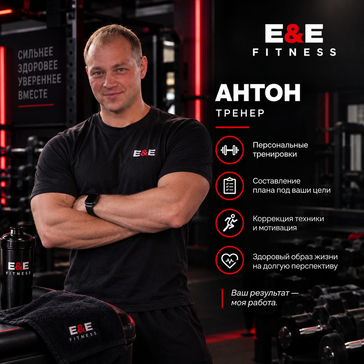 Антон — тренер E&E Fitness